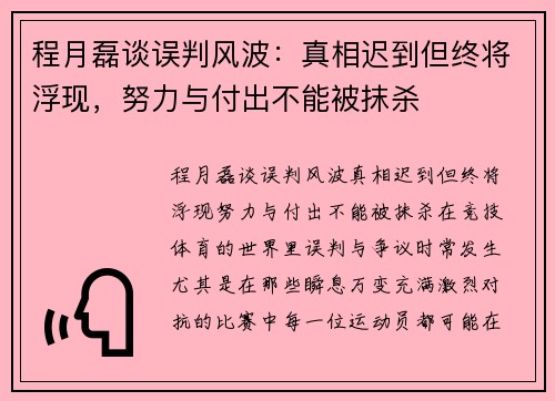 程月磊谈误判风波：真相迟到但终将浮现，努力与付出不能被抹杀