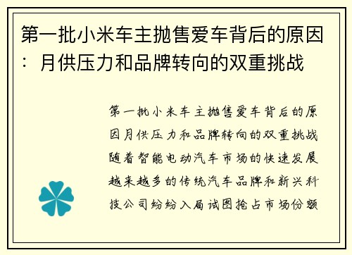 第一批小米车主抛售爱车背后的原因：月供压力和品牌转向的双重挑战