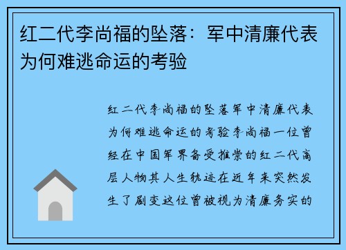 红二代李尚福的坠落：军中清廉代表为何难逃命运的考验