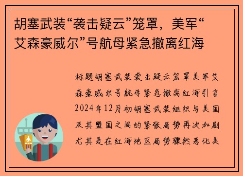 胡塞武装“袭击疑云”笼罩，美军“艾森豪威尔”号航母紧急撤离红海