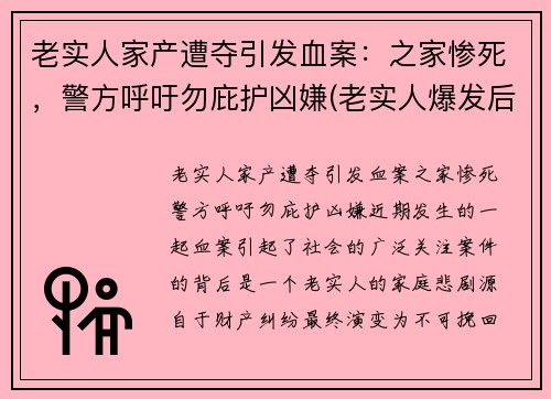 老实人家产遭夺引发血案：之家惨死，警方呼吁勿庇护凶嫌(老实人爆发后的惨案)