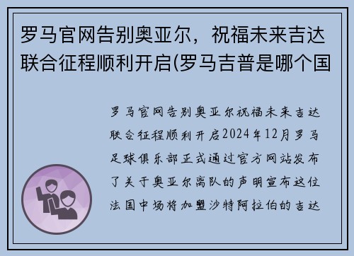 罗马官网告别奥亚尔，祝福未来吉达联合征程顺利开启(罗马吉普是哪个国家的)