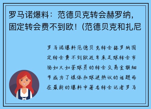 罗马诺爆料：范德贝克转会赫罗纳，固定转会费不到欧！(范德贝克和扎尼奥洛)