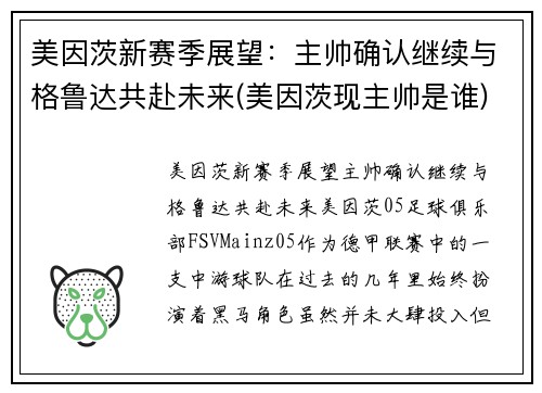 美因茨新赛季展望：主帅确认继续与格鲁达共赴未来(美因茨现主帅是谁)