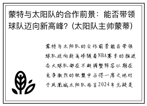 蒙特与太阳队的合作前景：能否带领球队迈向新高峰？(太阳队主帅蒙蒂)