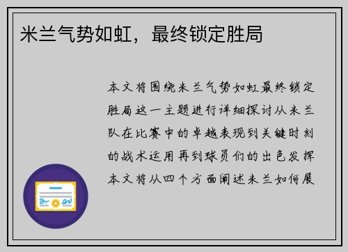米兰气势如虹，最终锁定胜局