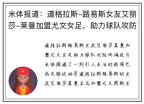 米体报道：道格拉斯-路易斯女友艾丽莎-莱曼加盟尤文女足，助力球队攻防两端
