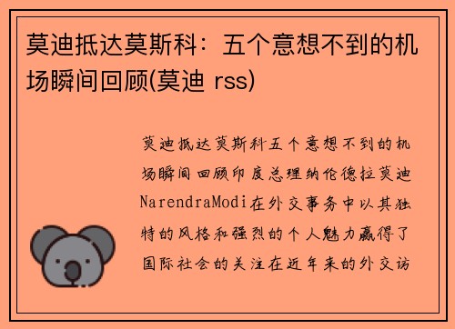 莫迪抵达莫斯科：五个意想不到的机场瞬间回顾(莫迪 rss)