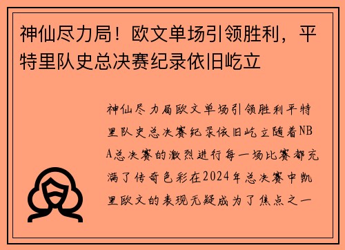 神仙尽力局！欧文单场引领胜利，平特里队史总决赛纪录依旧屹立