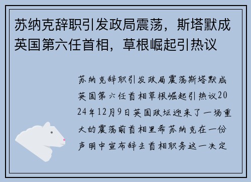 苏纳克辞职引发政局震荡，斯塔默成英国第六任首相，草根崛起引热议
