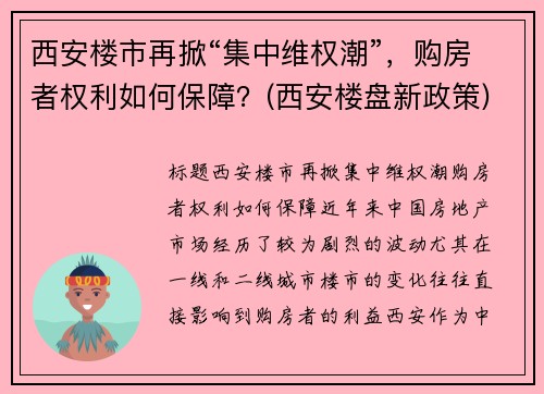 西安楼市再掀“集中维权潮”，购房者权利如何保障？(西安楼盘新政策)