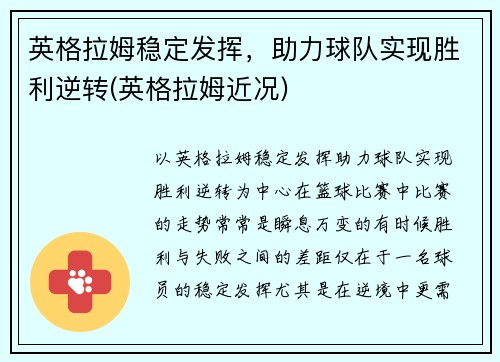 英格拉姆稳定发挥，助力球队实现胜利逆转(英格拉姆近况)