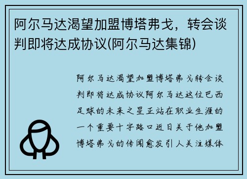 阿尔马达渴望加盟博塔弗戈，转会谈判即将达成协议(阿尔马达集锦)