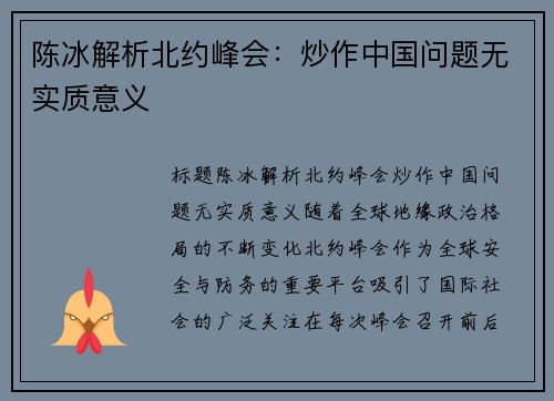 陈冰解析北约峰会：炒作中国问题无实质意义