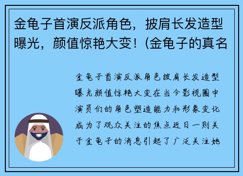 金龟子首演反派角色，披肩长发造型曝光，颜值惊艳大变！(金龟子的真名叫什么)