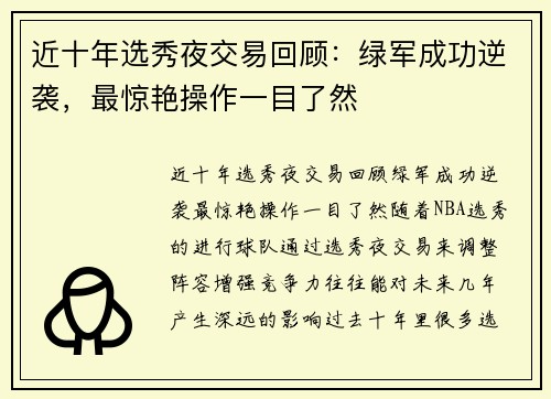 近十年选秀夜交易回顾：绿军成功逆袭，最惊艳操作一目了然