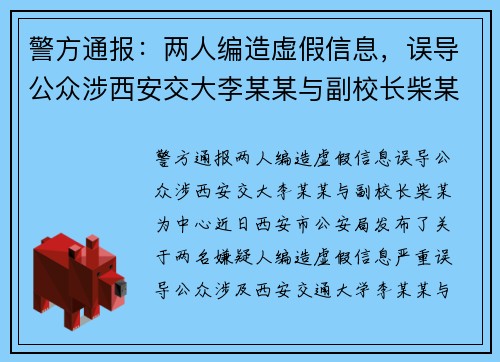 警方通报：两人编造虚假信息，误导公众涉西安交大李某某与副校长柴某