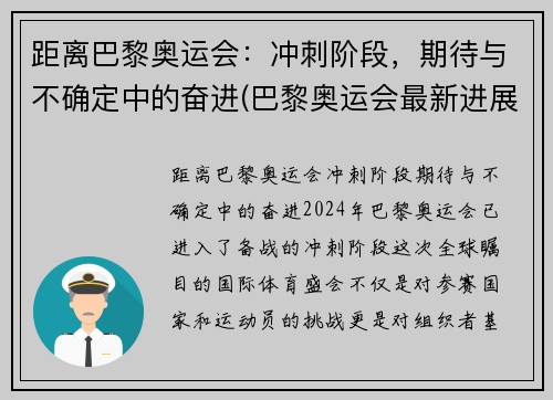 距离巴黎奥运会：冲刺阶段，期待与不确定中的奋进(巴黎奥运会最新进展)