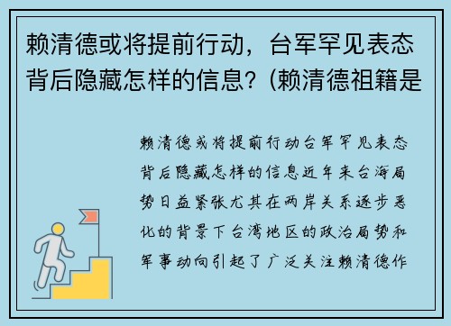 赖清德或将提前行动，台军罕见表态背后隐藏怎样的信息？(赖清德祖籍是哪里的)