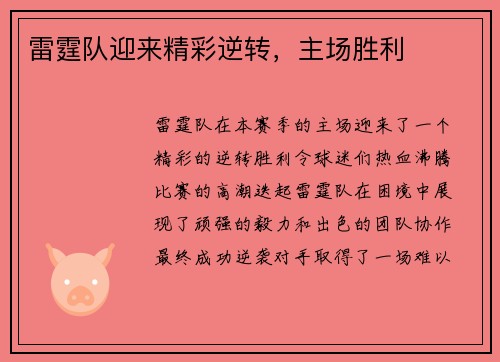 雷霆队迎来精彩逆转，主场胜利