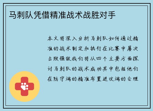 马刺队凭借精准战术战胜对手
