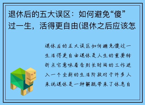 退休后的五大误区：如何避免“傻”过一生，活得更自由(退休之后应该怎能生活)