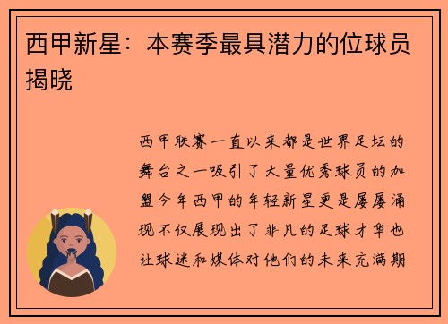 西甲新星：本赛季最具潜力的位球员揭晓