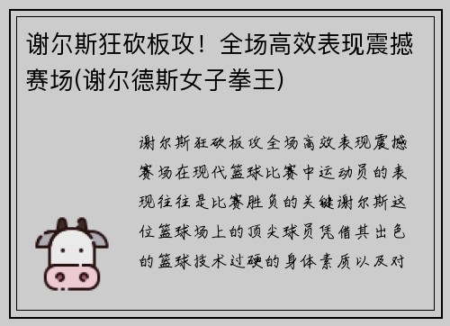 谢尔斯狂砍板攻！全场高效表现震撼赛场(谢尔德斯女子拳王)