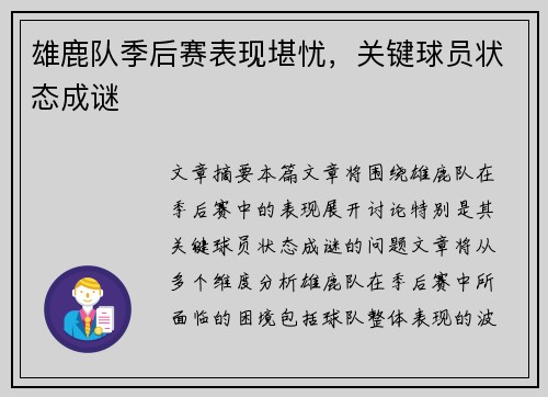 雄鹿队季后赛表现堪忧，关键球员状态成谜