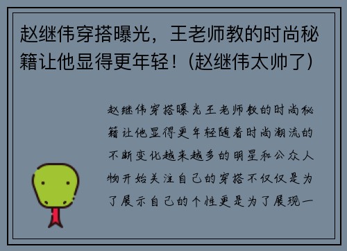 赵继伟穿搭曝光，王老师教的时尚秘籍让他显得更年轻！(赵继伟太帅了)