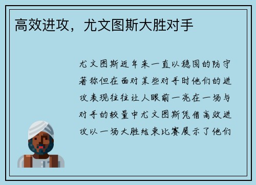 高效进攻，尤文图斯大胜对手
