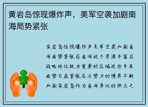 黄岩岛惊现爆炸声，美军空袭加剧南海局势紧张