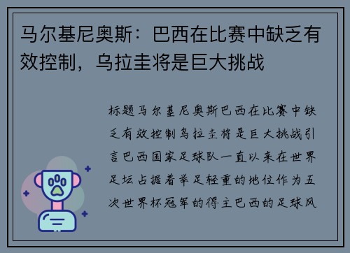 马尔基尼奥斯：巴西在比赛中缺乏有效控制，乌拉圭将是巨大挑战