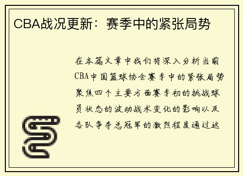 CBA战况更新：赛季中的紧张局势