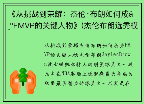 《从挑战到荣耀：杰伦·布朗如何成为FMVP的关键人物》(杰伦布朗选秀模板)