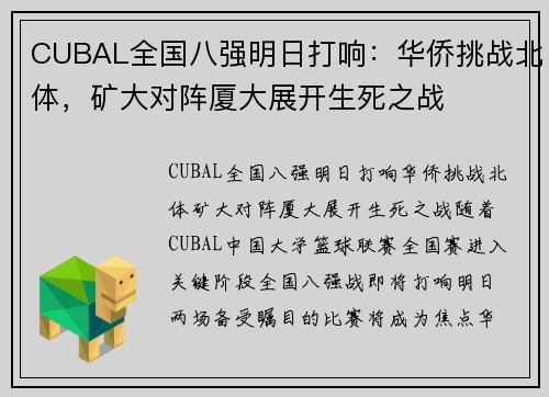 CUBAL全国八强明日打响：华侨挑战北体，矿大对阵厦大展开生死之战