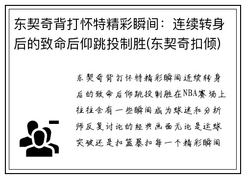 东契奇背打怀特精彩瞬间：连续转身后的致命后仰跳投制胜(东契奇扣倾)