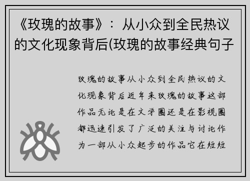 《玫瑰的故事》：从小众到全民热议的文化现象背后(玫瑰的故事经典句子的感悟)
