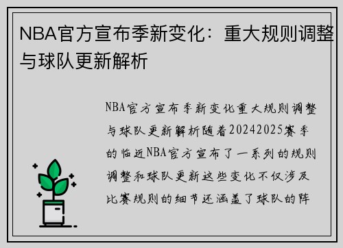 NBA官方宣布季新变化：重大规则调整与球队更新解析