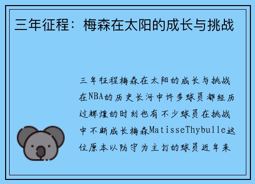 三年征程：梅森在太阳的成长与挑战