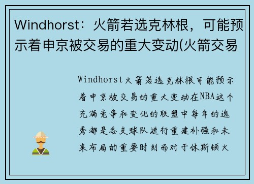 Windhorst：火箭若选克林根，可能预示着申京被交易的重大变动(火箭交易科林斯)