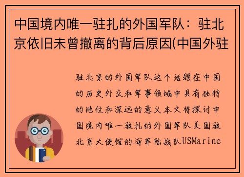 中国境内唯一驻扎的外国军队：驻北京依旧未曾撤离的背后原因(中国外驻军在哪里)