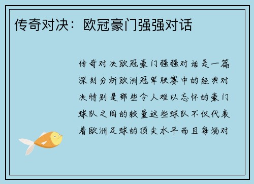 传奇对决：欧冠豪门强强对话
