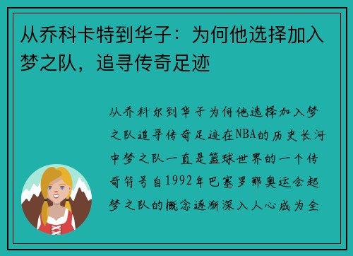 从乔科卡特到华子：为何他选择加入梦之队，追寻传奇足迹