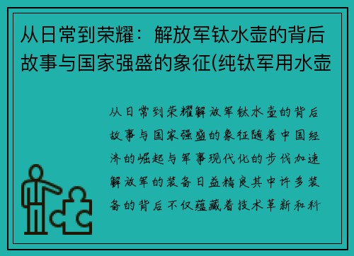 从日常到荣耀：解放军钛水壶的背后故事与国家强盛的象征(纯钛军用水壶)