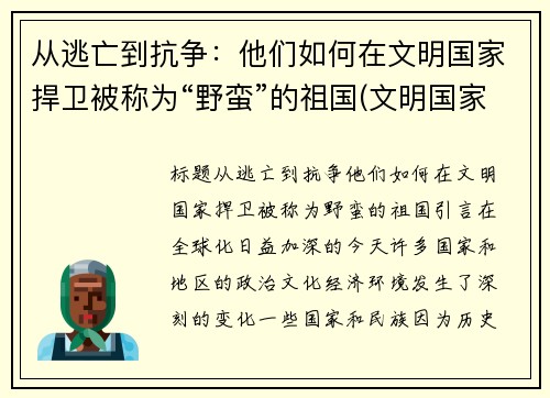 从逃亡到抗争：他们如何在文明国家捍卫被称为“野蛮”的祖国(文明国家和野蛮国家)