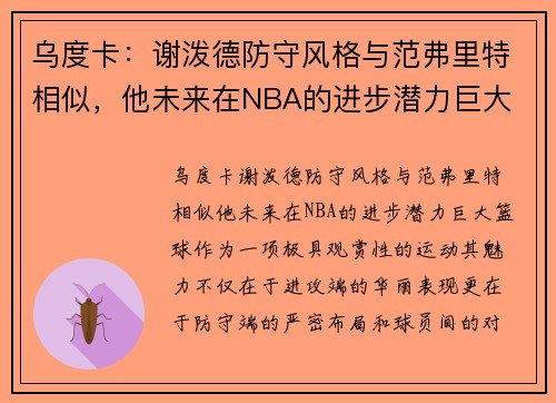 乌度卡：谢泼德防守风格与范弗里特相似，他未来在NBA的进步潜力巨大