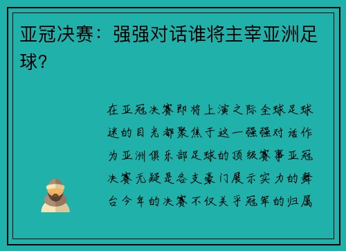 亚冠决赛：强强对话谁将主宰亚洲足球？