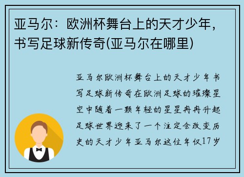 亚马尔：欧洲杯舞台上的天才少年，书写足球新传奇(亚马尔在哪里)