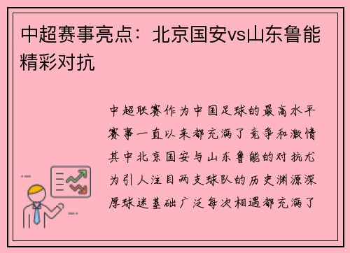 中超赛事亮点：北京国安vs山东鲁能精彩对抗
